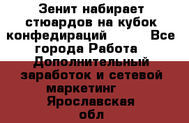 Зенит набирает стюардов на кубок конфедираций 2017  - Все города Работа » Дополнительный заработок и сетевой маркетинг   . Ярославская обл.